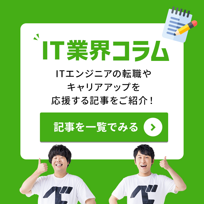 IT業界コラム