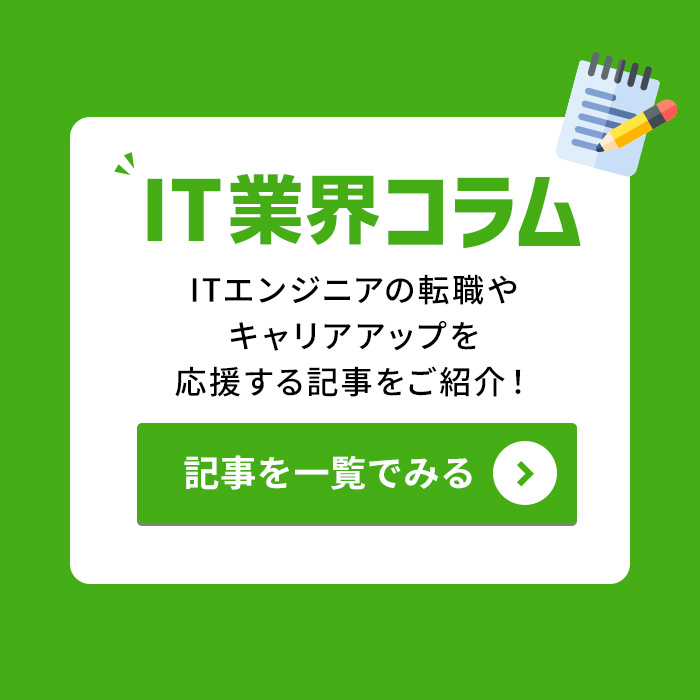 IT業界コラム