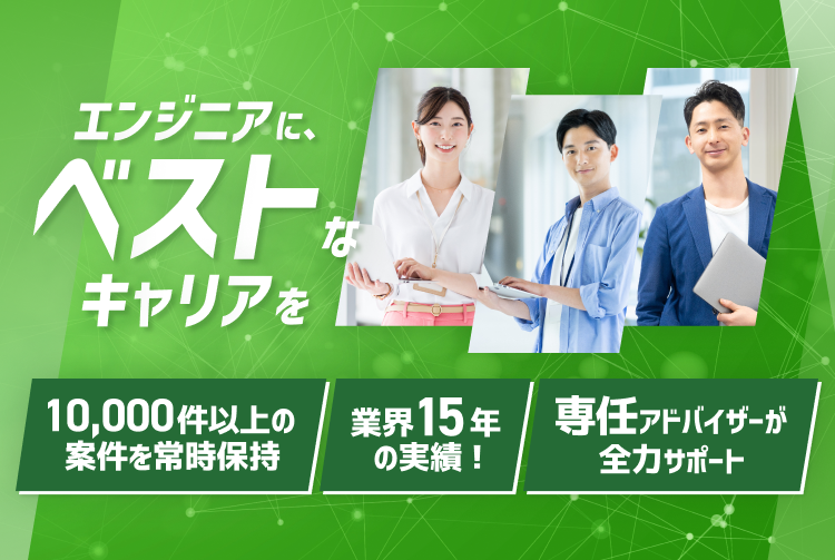エンジニアにベストなキャリアを!ITフリーランスエンジニアの案件・求人なら【ベスキャリIT】